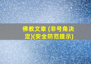 佛教文章 (非号角决定)(安全防范提示)